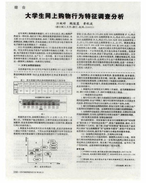 大学生网上购物行为特征调查分析