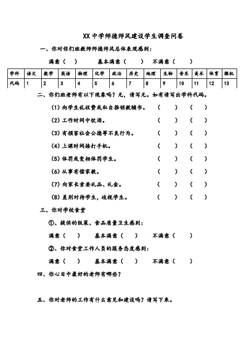 师德师风建设学生、家长调查问卷