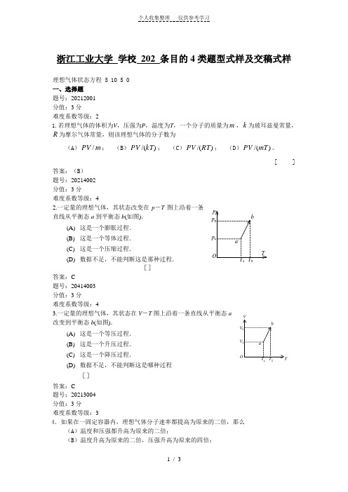 浙江省大学物理试题库202-理想气体状态方程