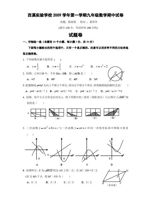 杭州市西湖区西溪实验学校2009-2010学年九年级上期中数学试卷