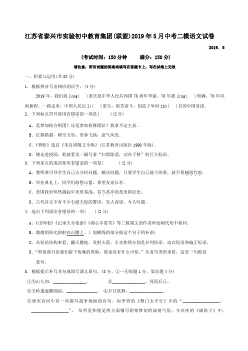 江苏省泰兴市实验初中教育集团联盟2019届九年级中考二模语文试题(含答案)