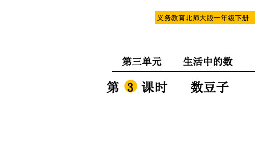 北师大版一年级数学下册第三单元  生活中的数第3课时  数豆子