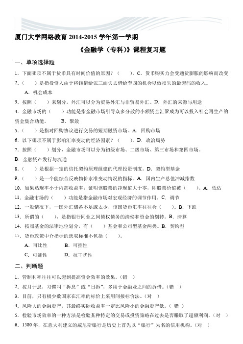 厦门大学2014-2015《金融学(专科)》复习题答案全[优质文档]