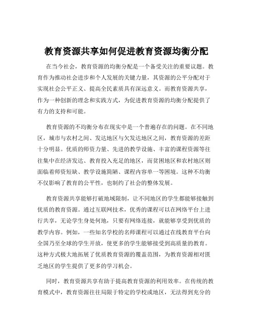 教育资源共享如何促进教育资源均衡分配