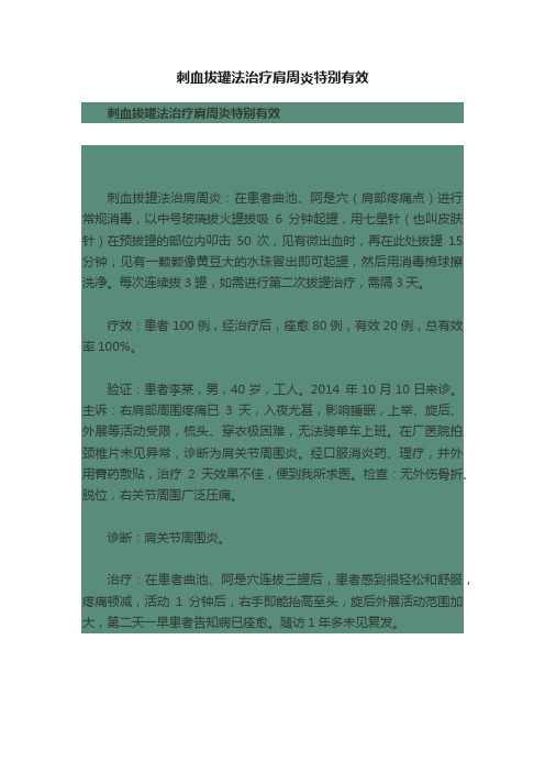 刺血拔罐法治疗肩周炎特别有效