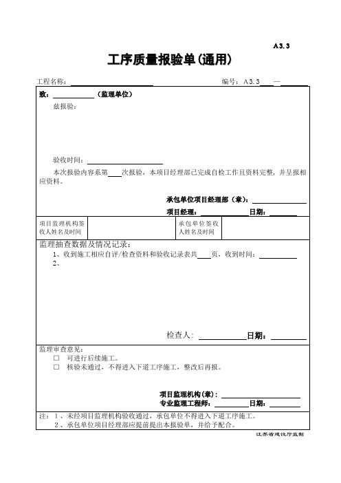 A3.3工序质量报验单(通用)