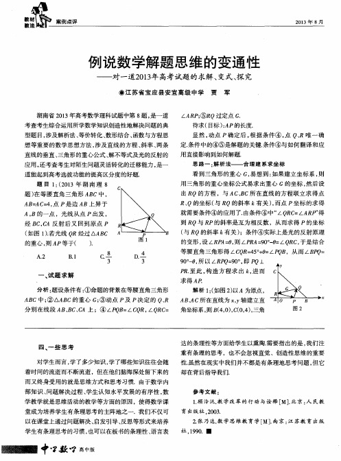 例说数学解题思维的变通性——对一道2013年高考试题的求解、变式、探究