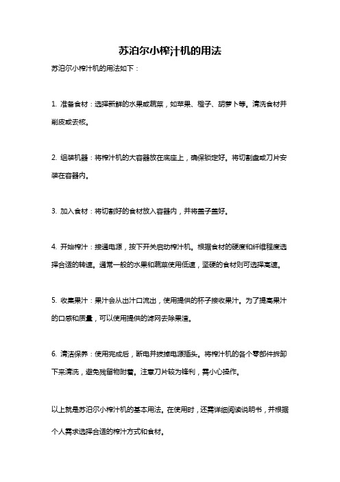 苏泊尔小榨汁机的用法