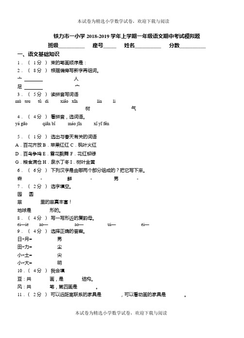 铁力市一小学2018-2019学年上学期一年级语文期中考试模拟题