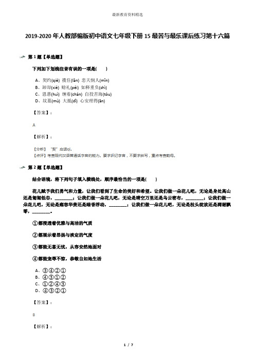 2019-2020年人教部编版初中语文七年级下册15最苦与最乐课后练习第十六篇