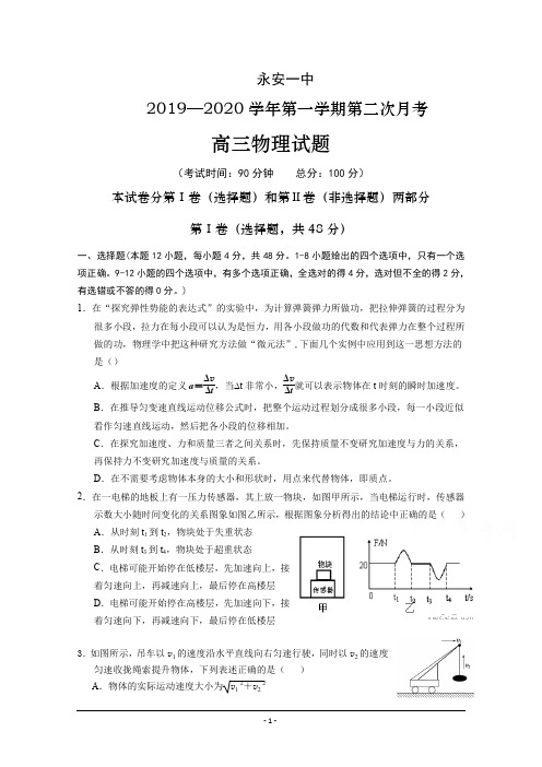 福建省永安市第一中学2020届高三上学期第二次月考试题 物理 Word版含答案