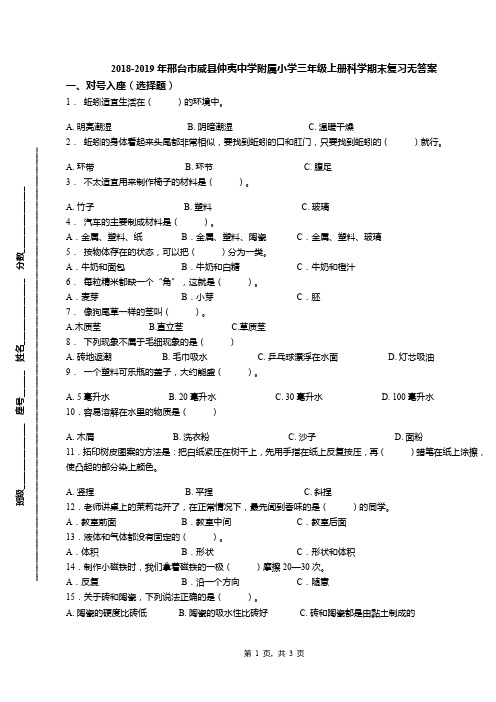 2018-2019年邢台市威县仲夷中学附属小学三年级上册科学期末复习无答案