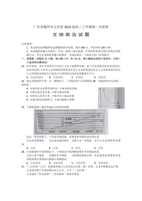 广东省梅州市五华县2013届高三上学期第一次质检政治范文