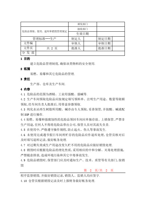 危险品领取使用退库销毁管理规定