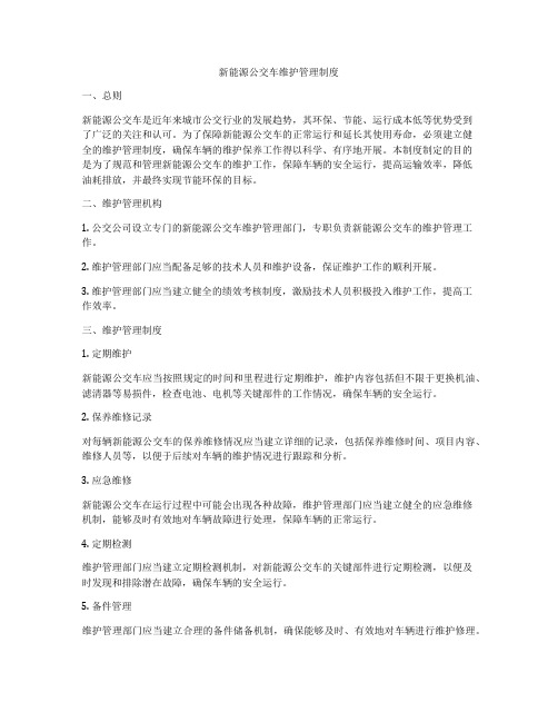 新能源公交车维护管理制度