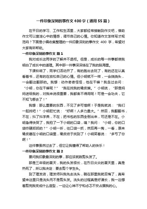 一件印象深刻的事作文400字（通用55篇）