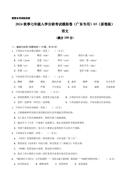 语文-2024年秋季七年级入学分班考试模拟卷(广东专用)03(原卷版)