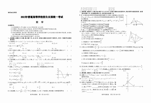 2021年普通高等学校招生全国统一考试新高考八省名校冲刺大联考-数学试题(含答案)