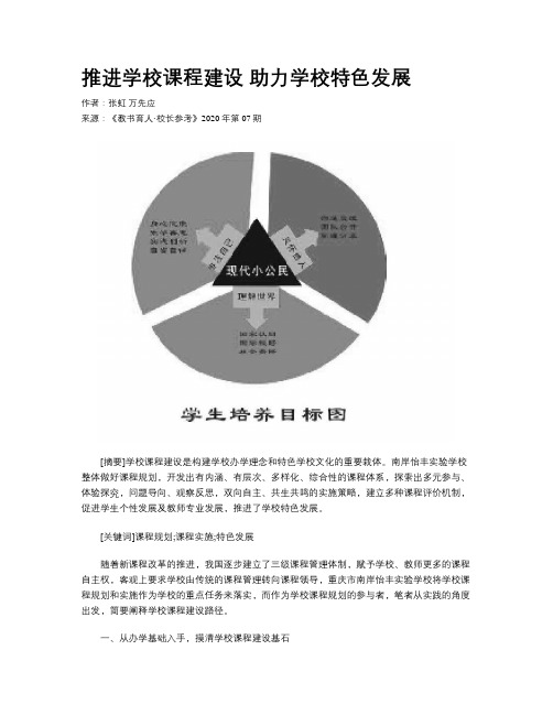 推进学校课程建设 助力学校特色发展