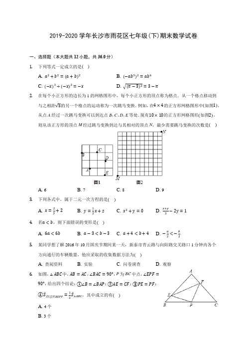 2019-2020学年长沙市雨花区七年级(下)期末数学试卷