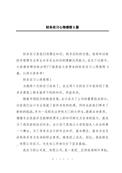 财务实习心得感想5篇