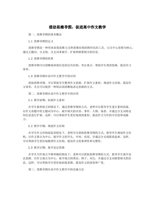 借助思维导图,促进高中作文教学