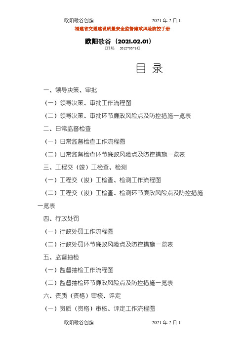 福建省交通建设质量安全监督廉政风险防控手册之欧阳歌谷创编