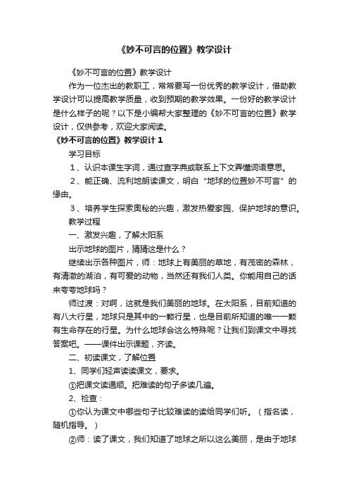 《妙不可言的位置》教学设计