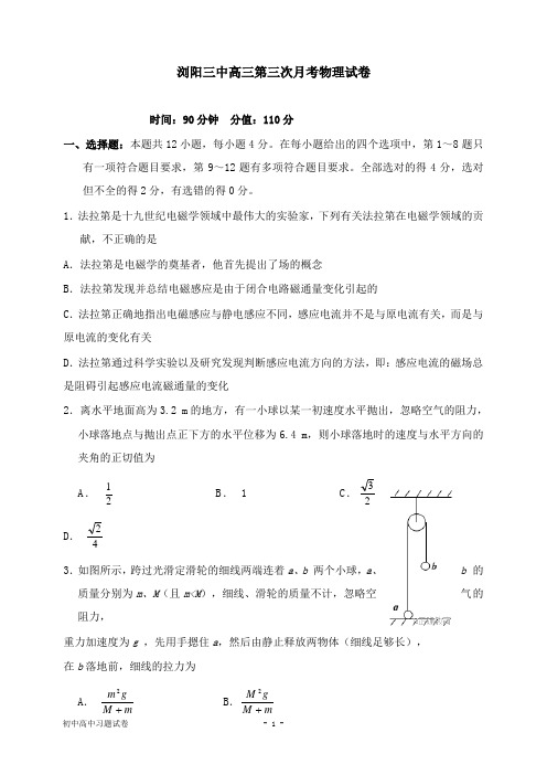 【物理试题】湖南省浏阳三中2018届高三物理上学期第三次月考试卷.doc