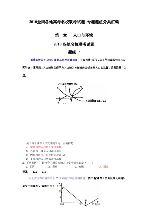 2010全国各地高考名校联考地理 分类汇编--第一章 人口与环境