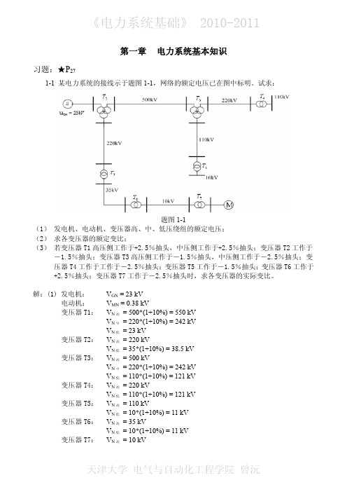 电力系统基础(科学出版社)习题答案