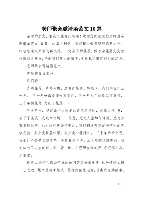 老师聚会邀请函范文10篇