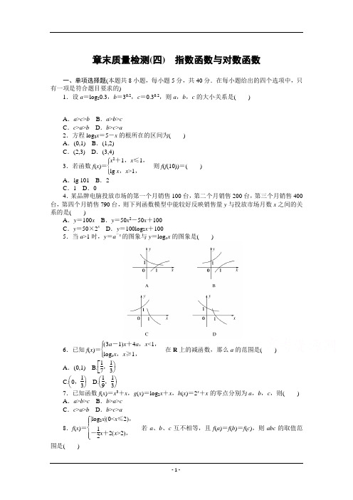 2020-2021学年高中数学新教材必修第一册(人A教版)第四章 指数函数与对数函数 章末质量检测 Word版含解析