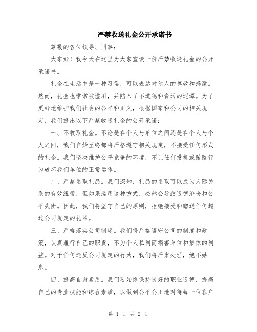 严禁收送礼金公开承诺书