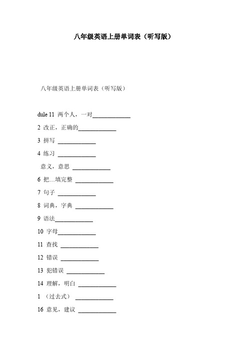 八年级英语上册单词表(听写版)