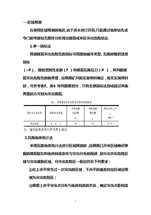 矿井区域预测方法