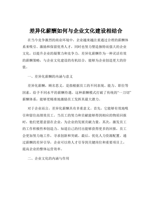 差异化薪酬如何与企业文化建设相结合