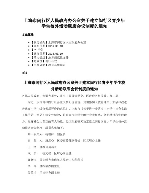 上海市闵行区人民政府办公室关于建立闵行区青少年学生校外活动联席会议制度的通知