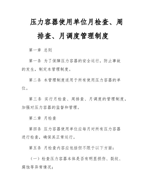 压力容器使用单位月检查、周排查、月调度管理制度