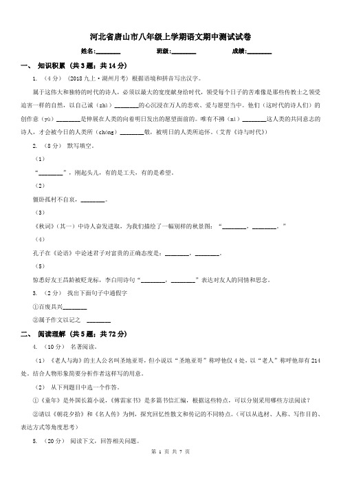 河北省唐山市八年级上学期语文期中测试试卷