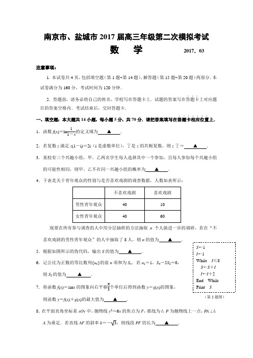 南京市、盐城市2017届高三年级第二次模拟考试数学