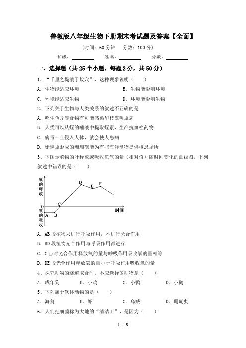 鲁教版八年级生物下册期末考试题及答案【全面】