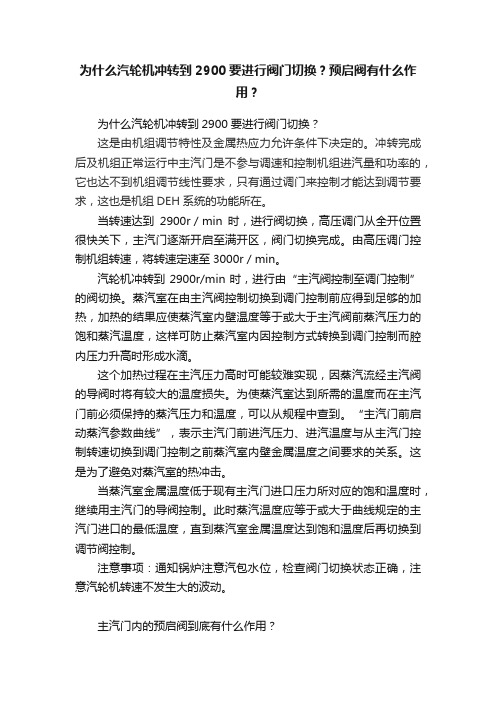 为什么汽轮机冲转到2900要进行阀门切换？预启阀有什么作用？