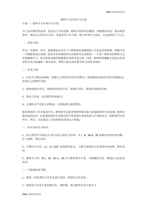 教师个人终身学习计划