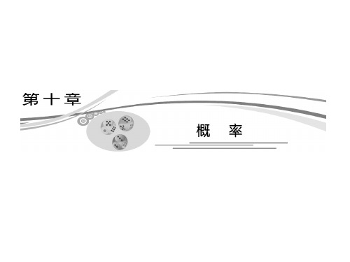 高中数学课件-随机事件的概率(一轮复习文)