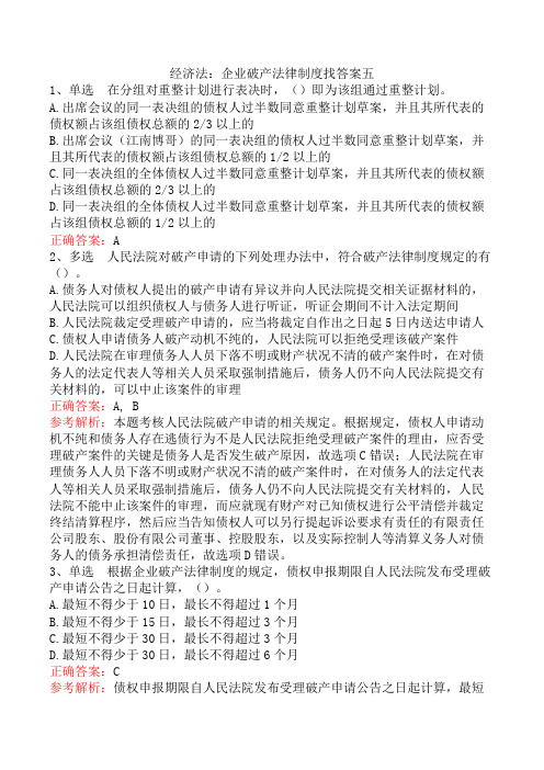 经济法：企业破产法律制度找答案五