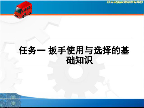 任务一扳手使用和选择的基础知识PPT课件