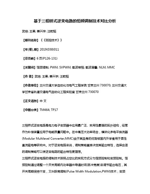 基于三相桥式逆变电路的恒频调制技术对比分析