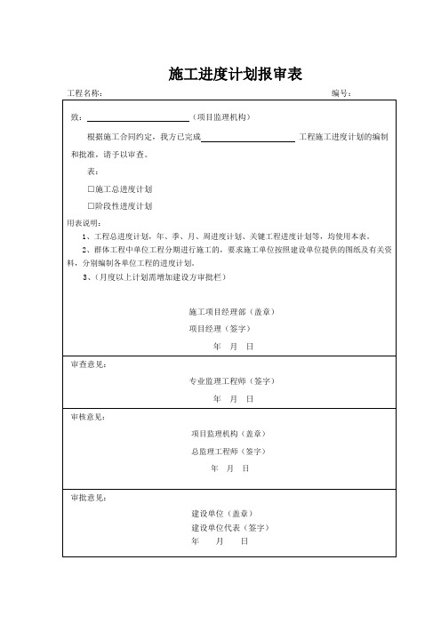 施工进度计划报审表