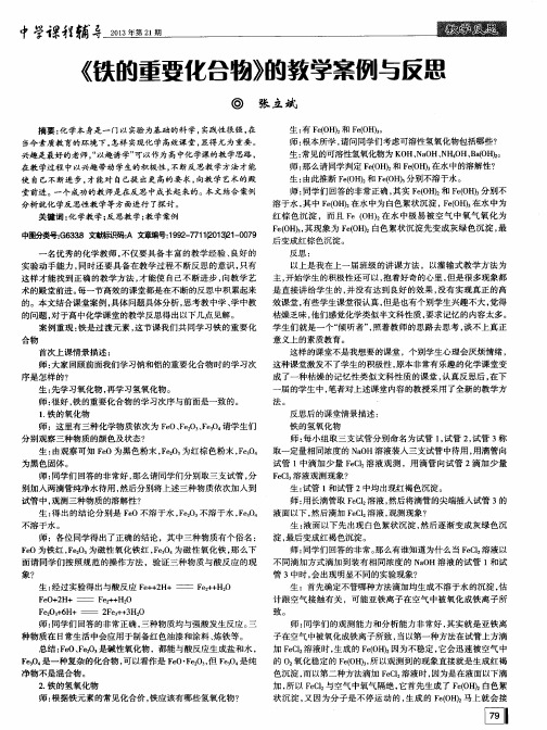 《铁的重要化合物》的教学案例与反思